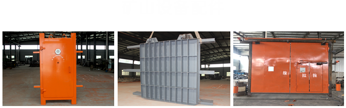 無壓風門,防水密閉門,避難硐室門,礦用門